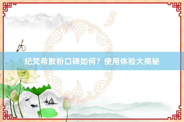 纪梵希散粉口碑如何？使用体验大揭秘